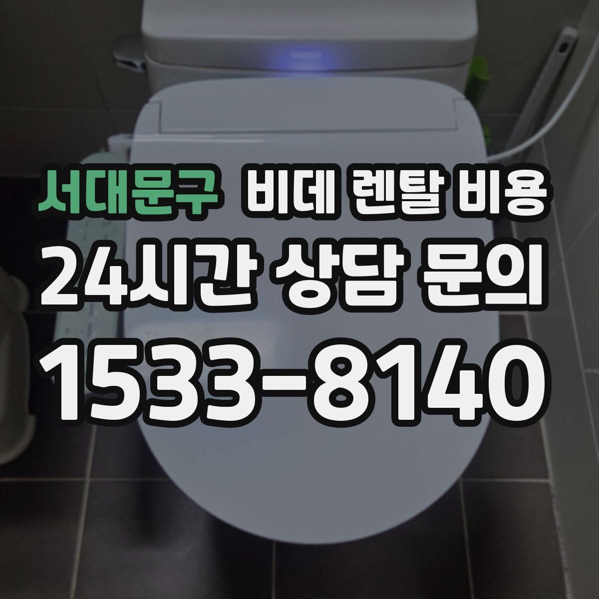 서대문구 비데 렌탈 비용