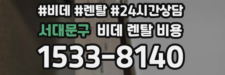 서대문구 비데 렌탈 비용