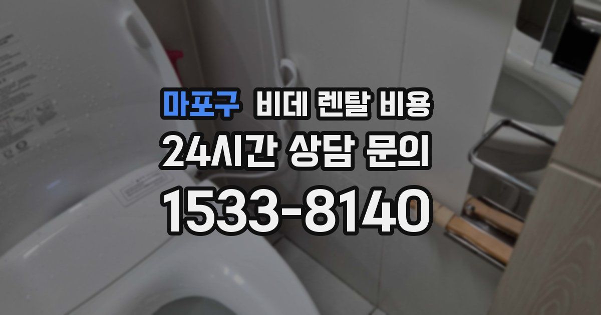 마포구 비데 렌탈 비용
