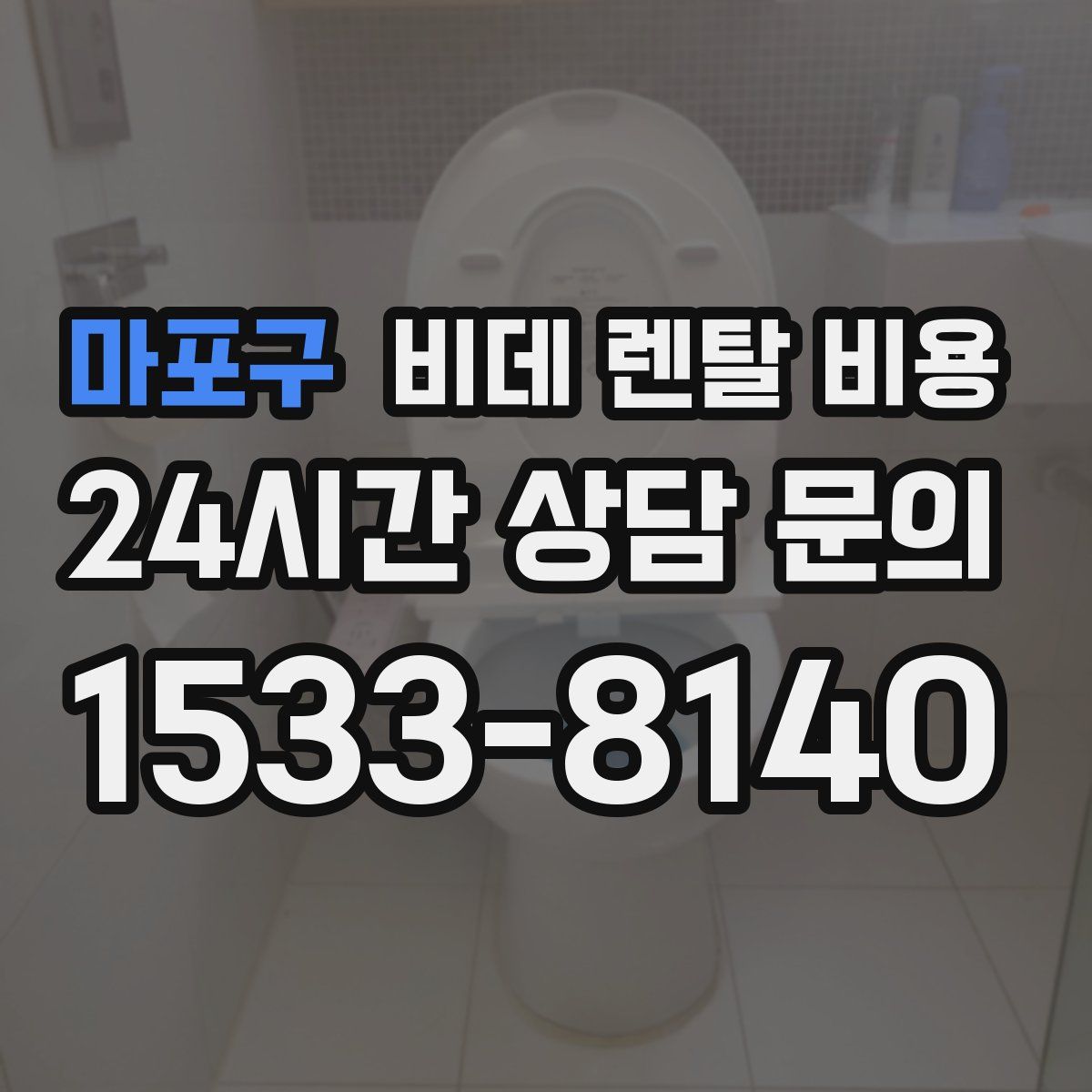 마포구 비데 렌탈 비용