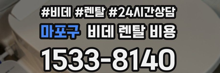 마포구 비데 렌탈 비용