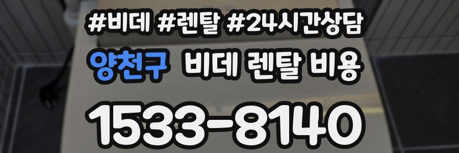 양천구 비데 렌탈 비용