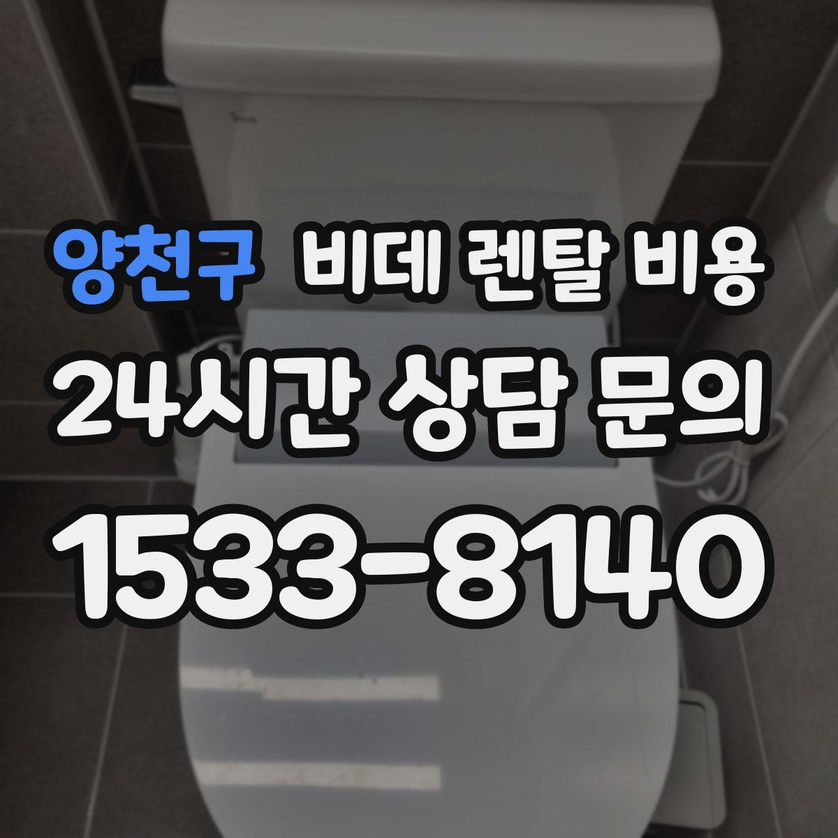 양천구 비데 렌탈 비용