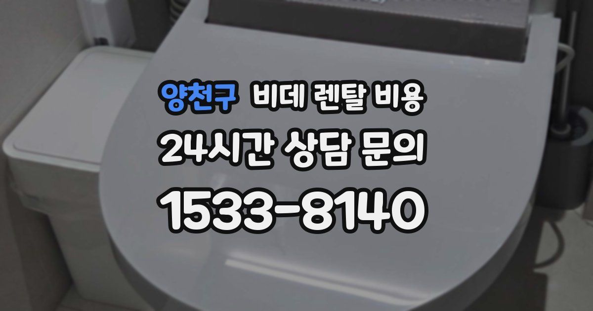 양천구 비데 렌탈 비용