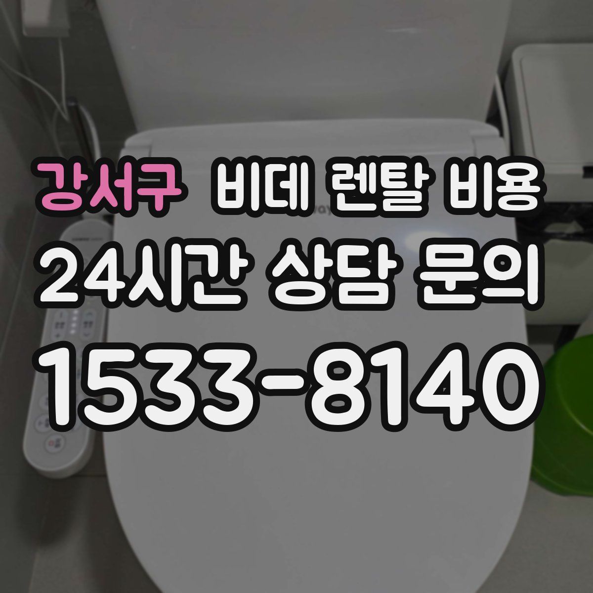 강서구 비데 렌탈 비용