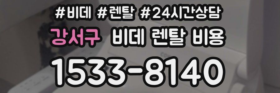 강서구 비데 렌탈 비용