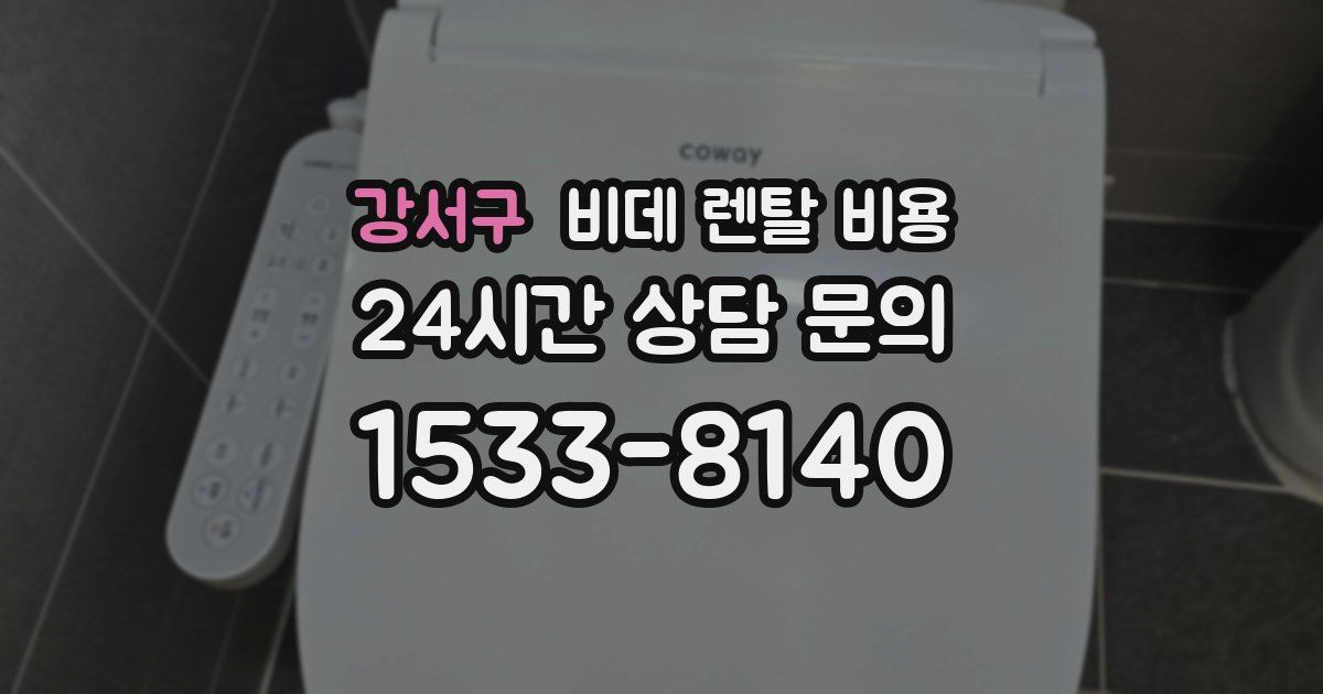 강서구 비데 렌탈 비용