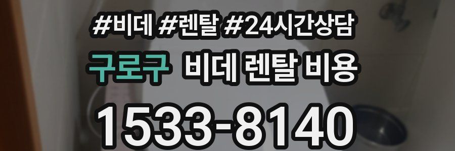 구로구 비데 렌탈 비용