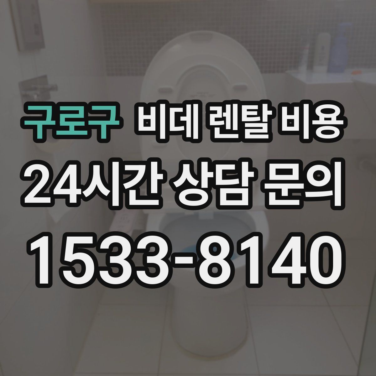 구로구 비데 렌탈 비용