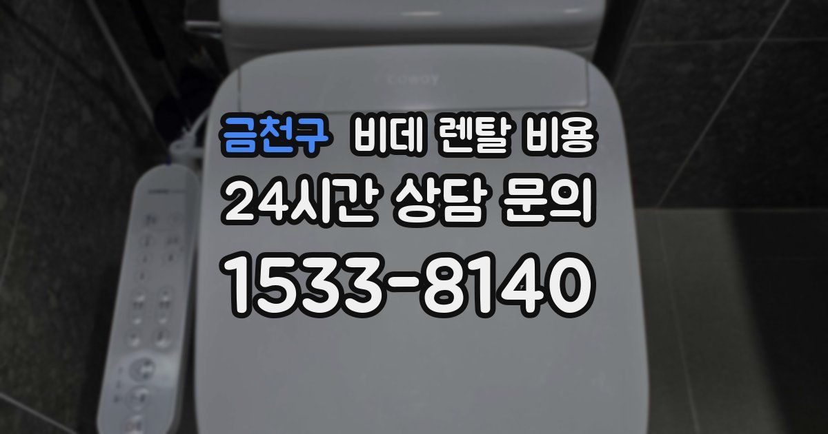 금천구 비데 렌탈 비용