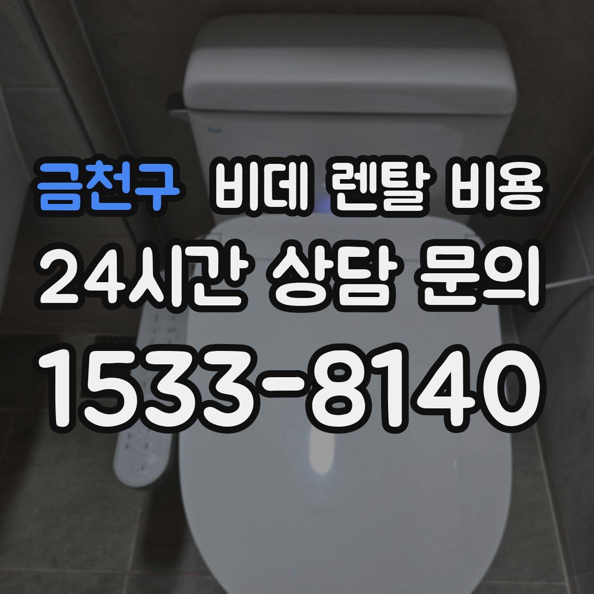 금천구 비데 렌탈 비용