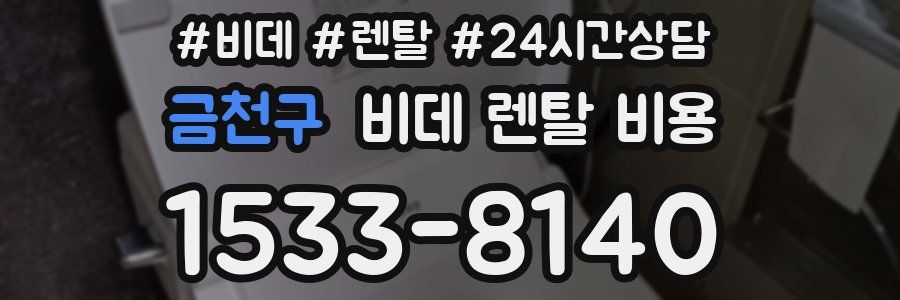 금천구 비데 렌탈 비용