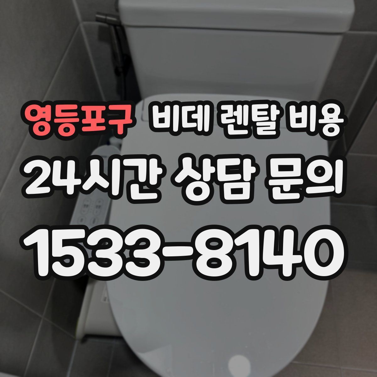 영등포구 비데 렌탈 비용