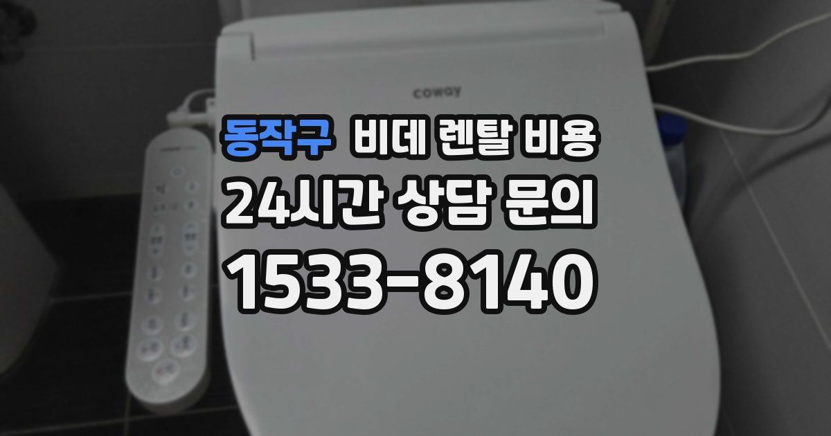 동작구 비데 렌탈 비용