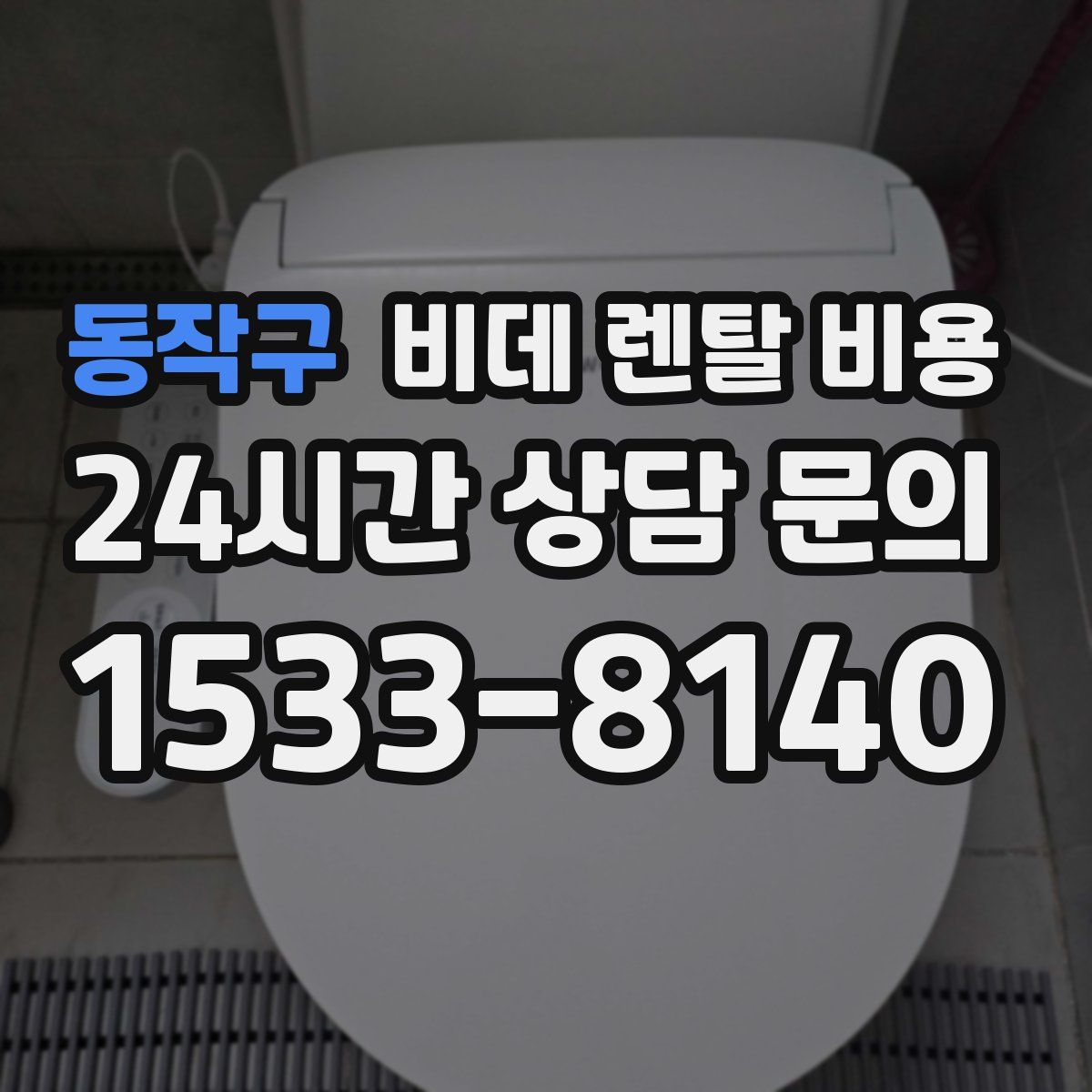 동작구 비데 렌탈 비용