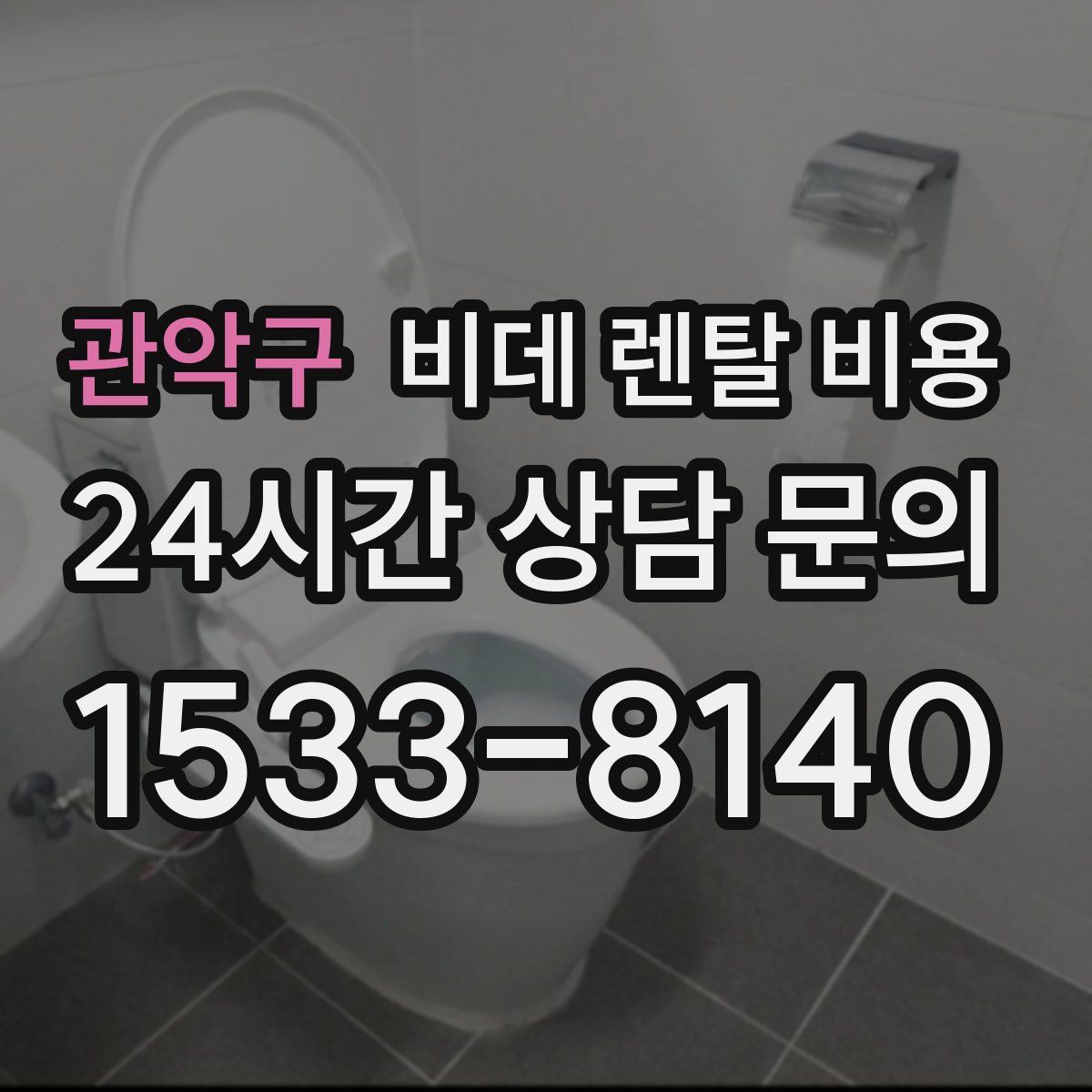 관악구 비데 렌탈 비용