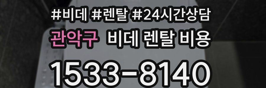 관악구 비데 렌탈 비용