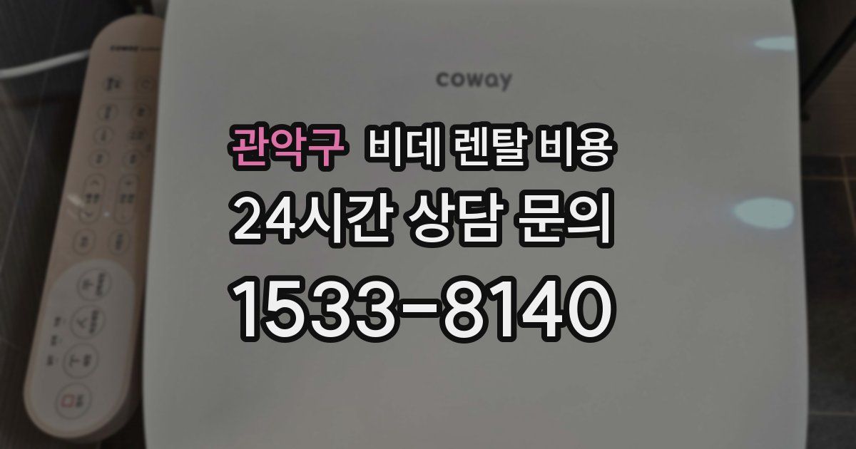 관악구 비데 렌탈 비용