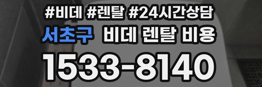 서초구 비데 렌탈 비용