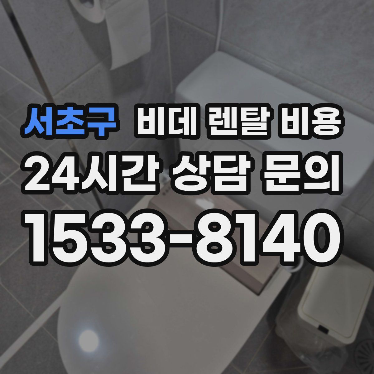 서초구 비데 렌탈 비용