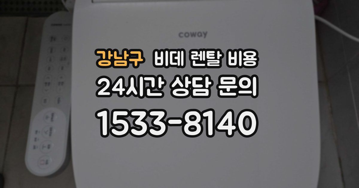 강남구 비데 렌탈 비용
