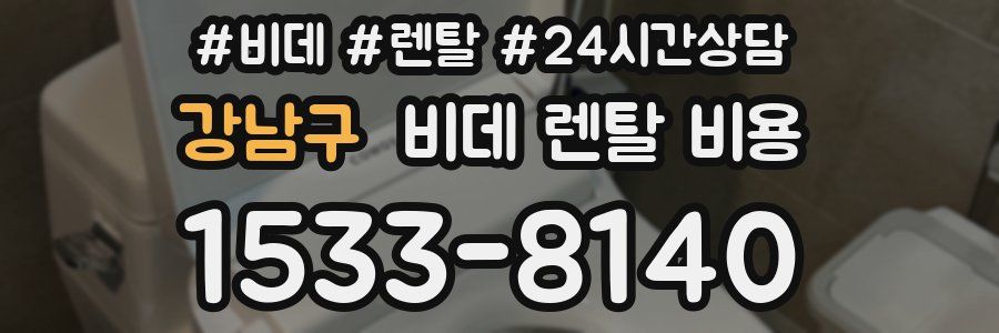 강남구 비데 렌탈 비용