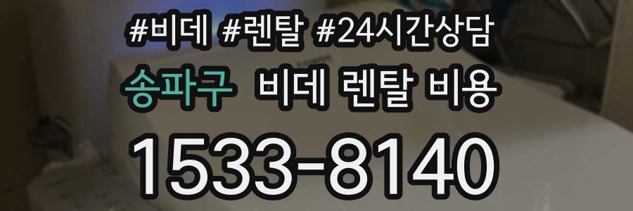 송파구 비데 렌탈 비용