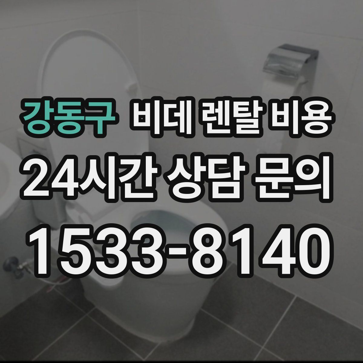 강동구 비데 렌탈 비용