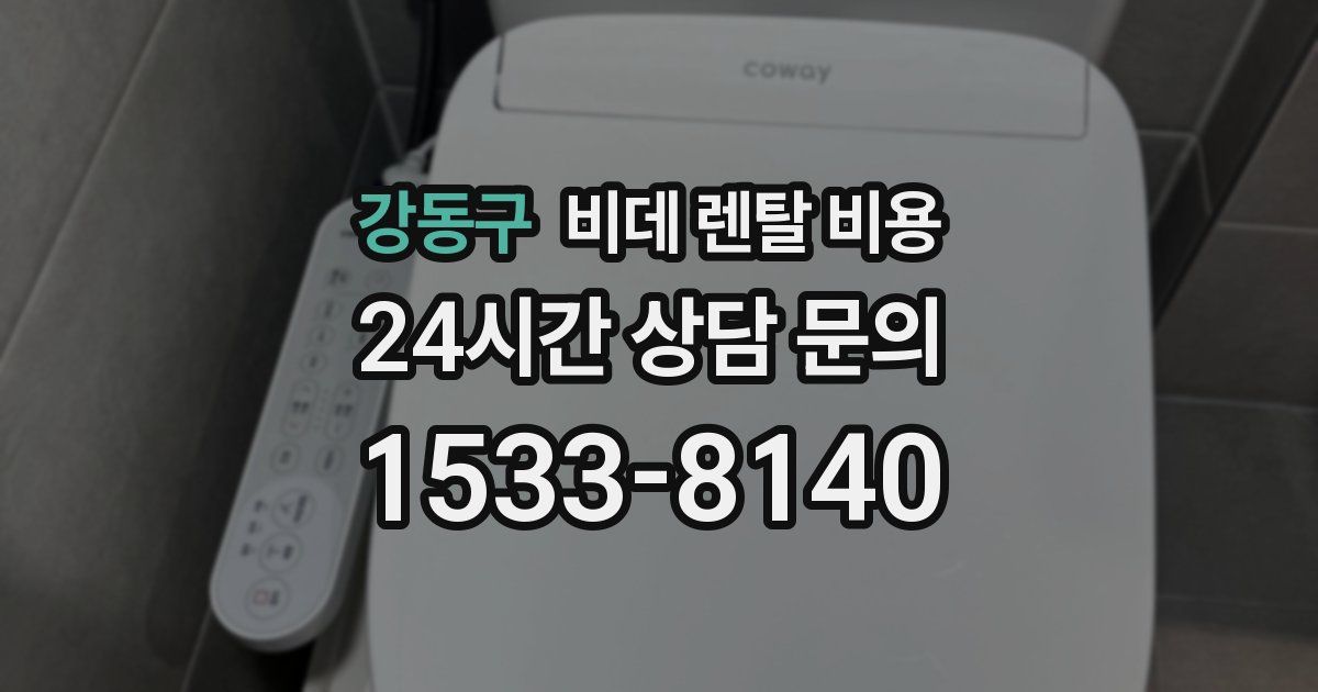 강동구 비데 렌탈 비용