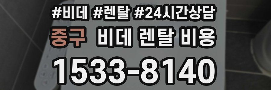 중구 비데 렌탈 비용