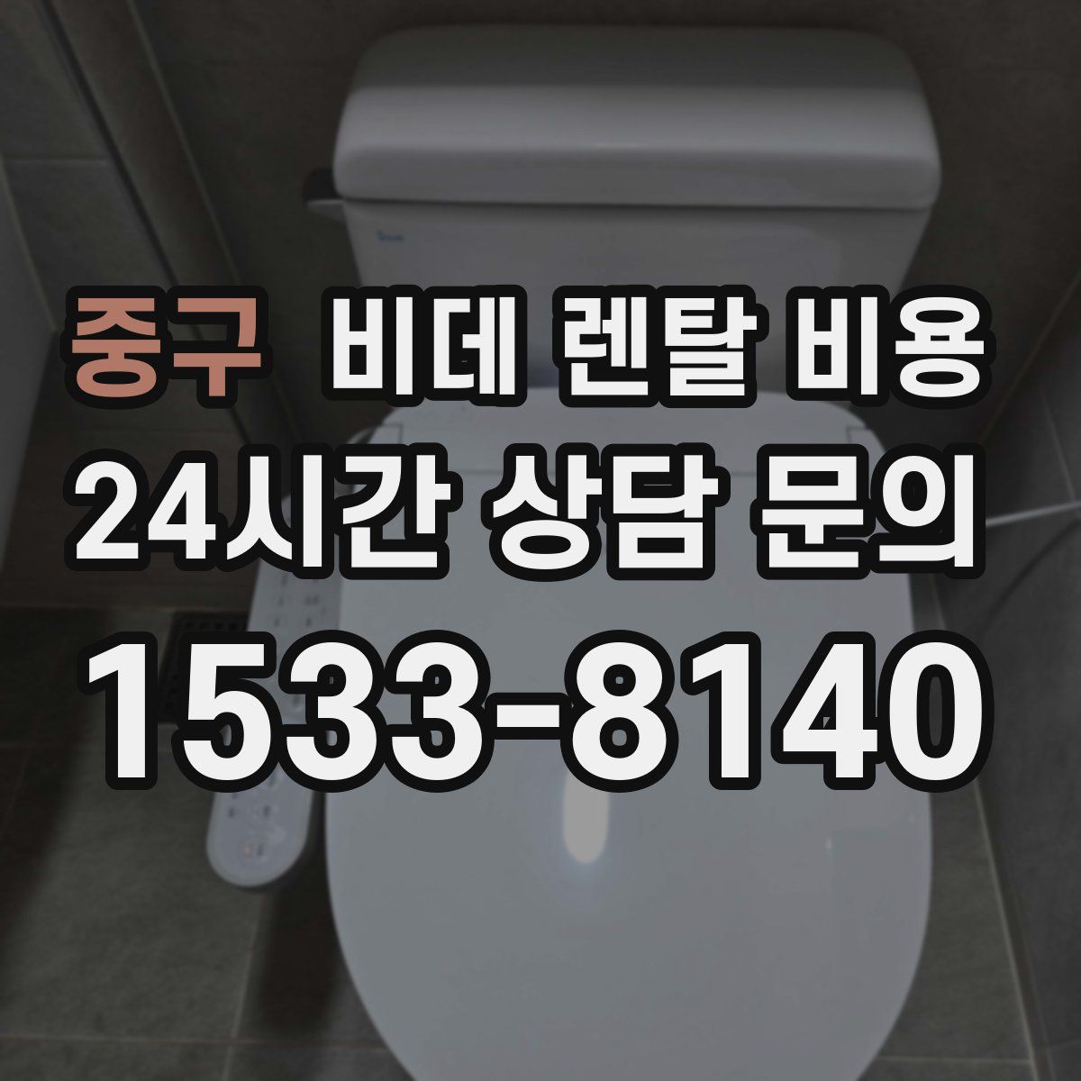 중구 비데 렌탈 비용