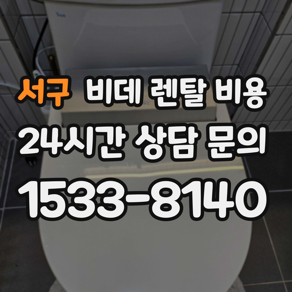 서구 비데 렌탈 비용