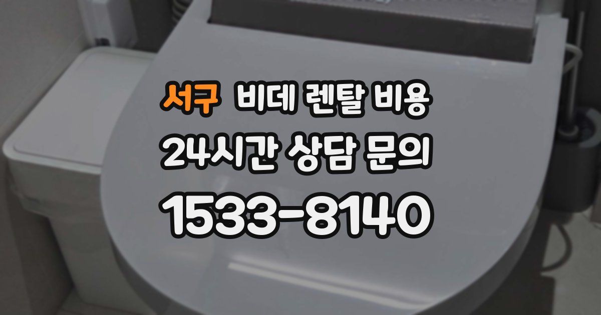 서구 비데 렌탈 비용