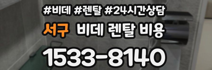 서구 비데 렌탈 비용