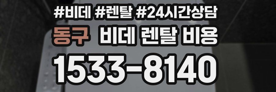 동구 비데 렌탈 비용