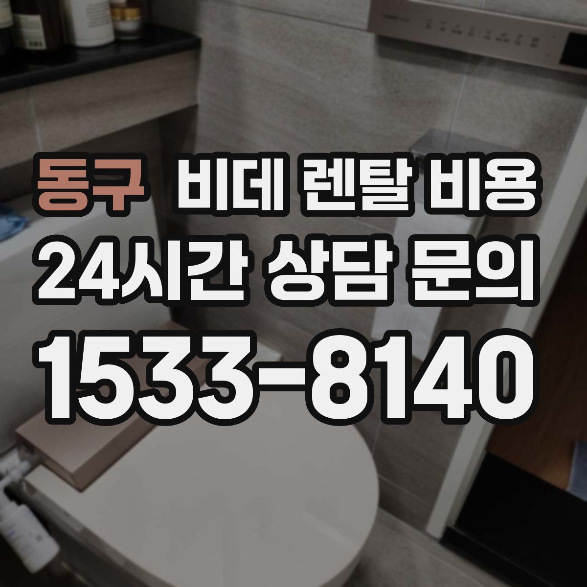 동구 비데 렌탈 비용