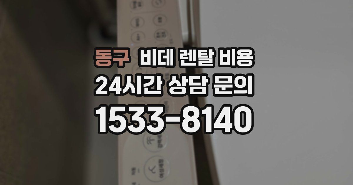 동구 비데 렌탈 비용