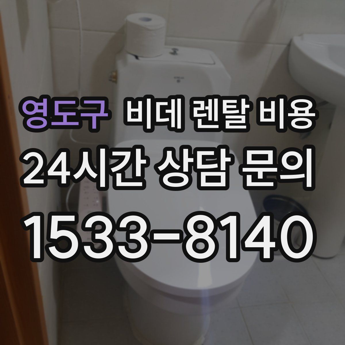 영도구 비데 렌탈 비용