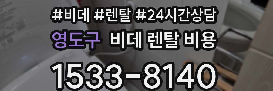 영도구 비데 렌탈 비용