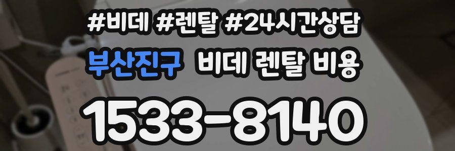 부산진구 비데 렌탈 비용