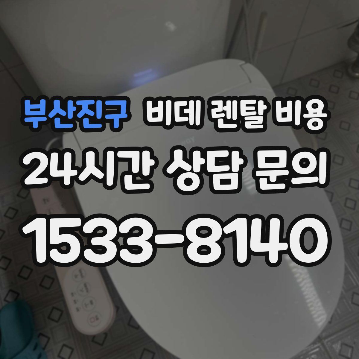 부산진구 비데 렌탈 비용