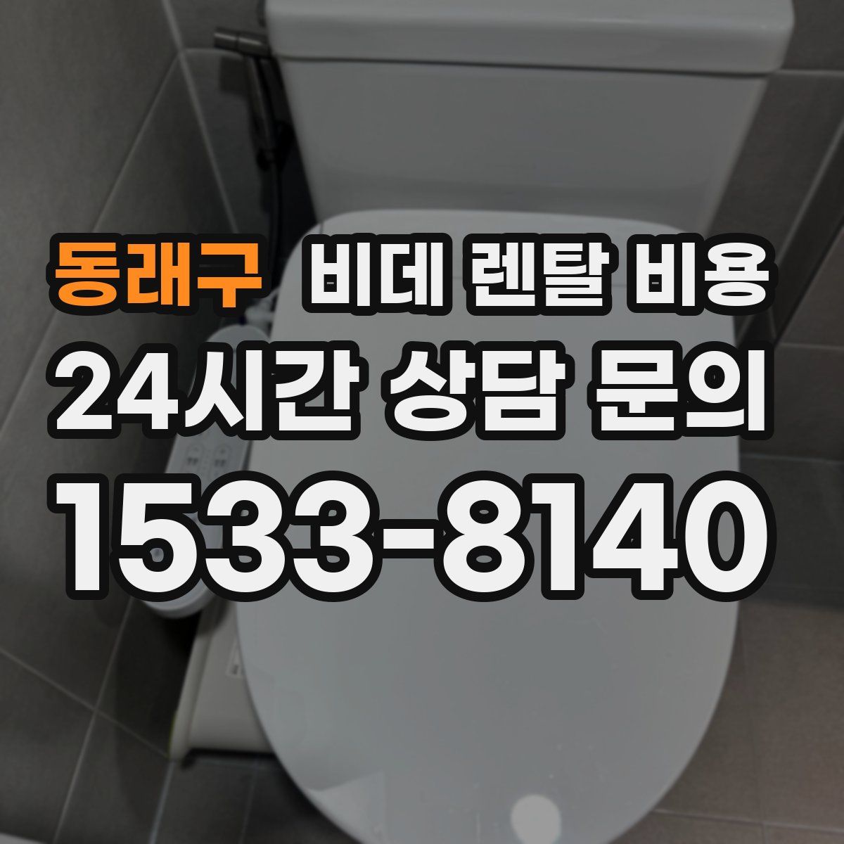 동래구 비데 렌탈 비용