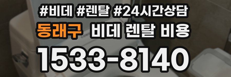 동래구 비데 렌탈 비용