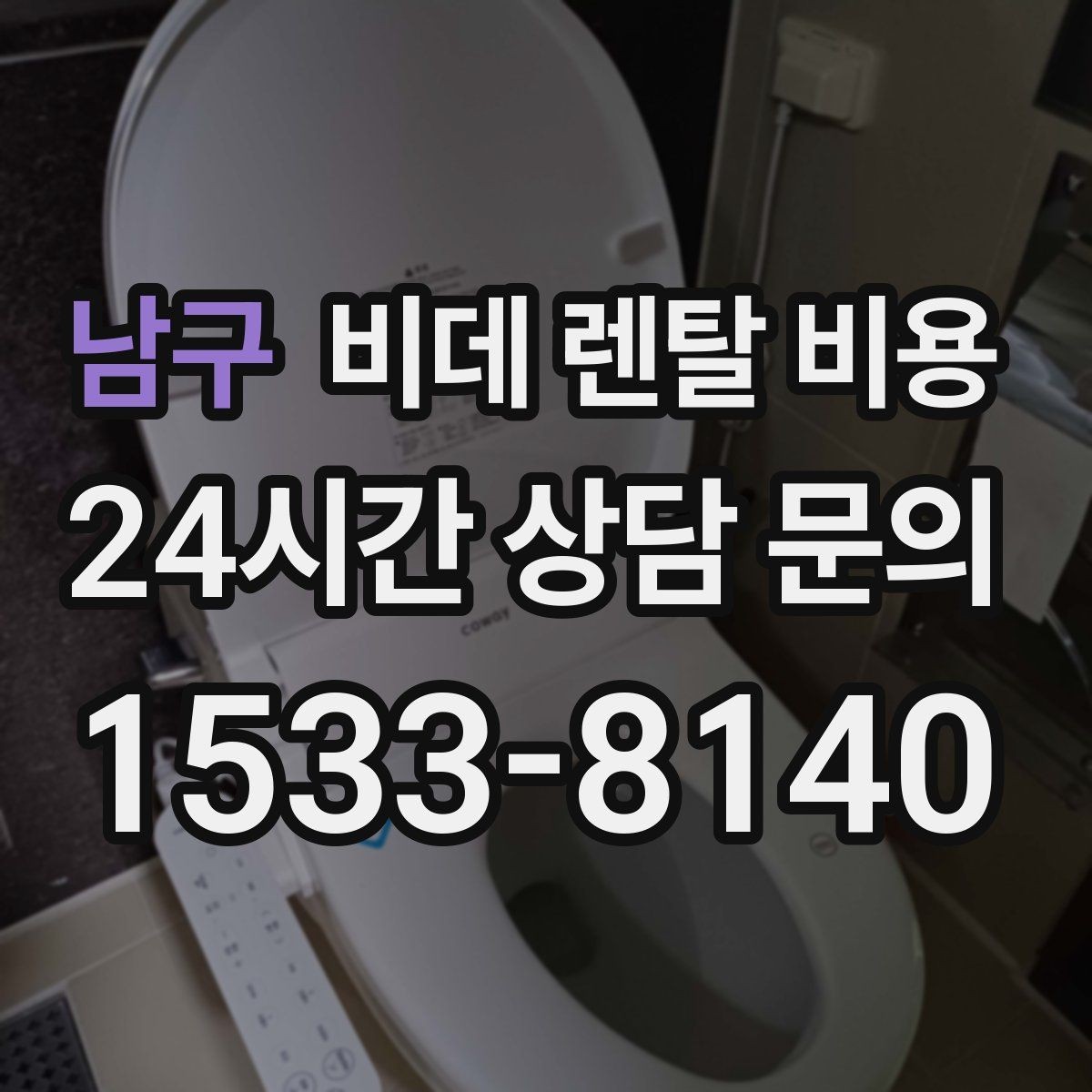 남구 비데 렌탈 비용 렌탈 상담에서 자주 나오는 질문 모음