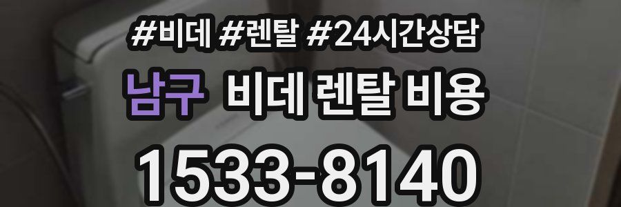 남구 비데 렌탈 비용