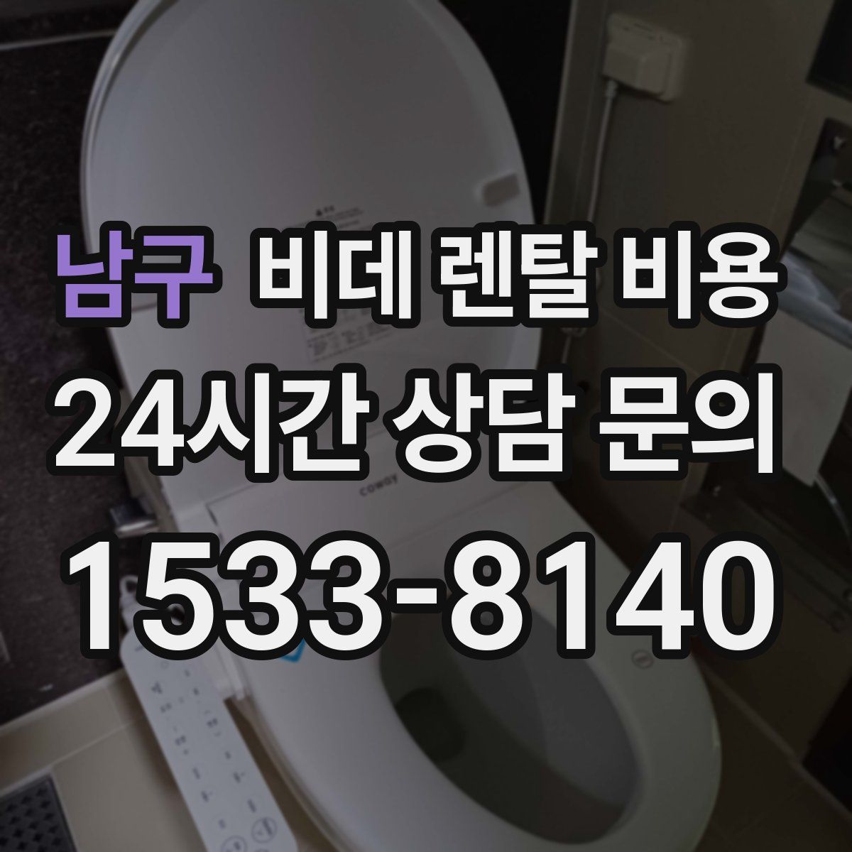 남구 비데 렌탈 비용