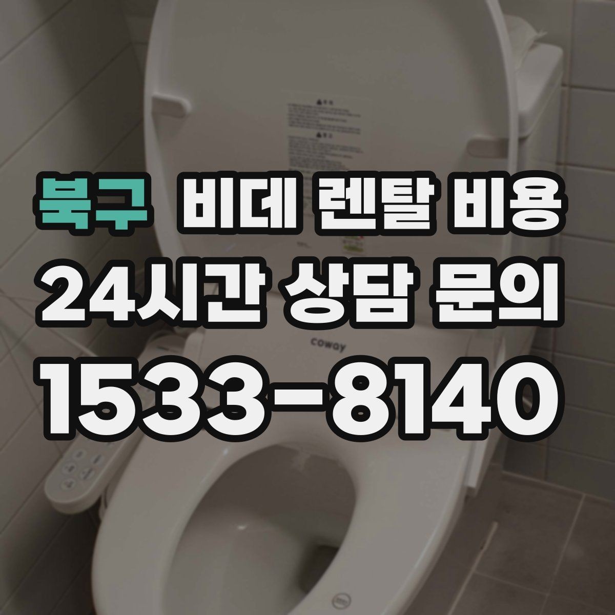 북구 비데 렌탈 비용 가성비를 따질 때 봐야 할 항목들
