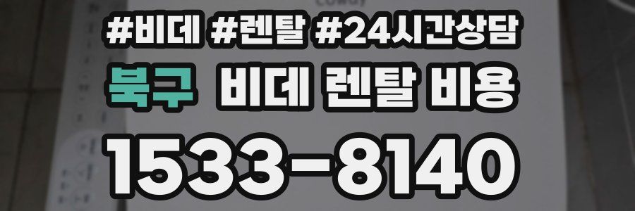북구 비데 렌탈 비용