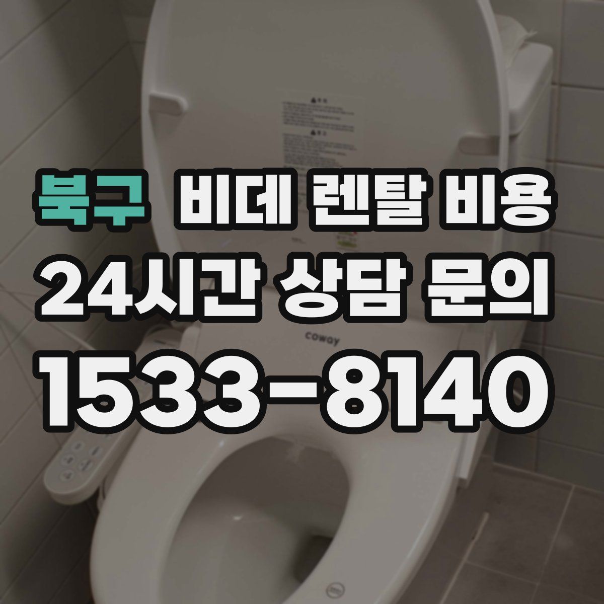 북구 비데 렌탈 비용