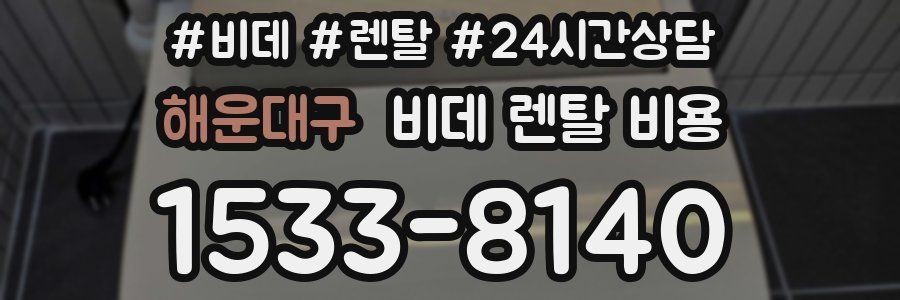 해운대구 비데 렌탈 비용